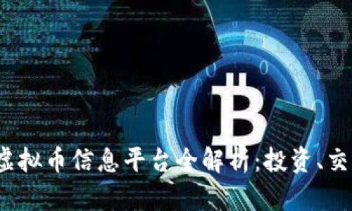 2023年最新虚拟币信息平台全解析：投资、交易与市场动态