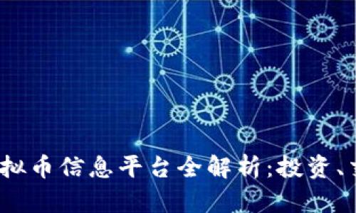 2023年最新虚拟币信息平台全解析：投资、交易与市场动态