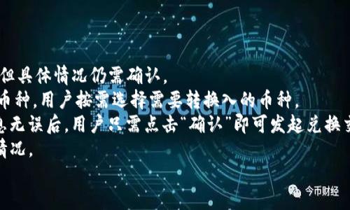    TP钱包同步教程: 新手用户必看指南  / 

 guanjianci  TP钱包, 钱包同步, 数字货币, 新手教程  /guanjianci 

# 内容主体大纲

1. 什么是TP钱包
   - TP钱包简介
   - TP钱包的主要功能

2. TP钱包的重要性
   - 数字资产管理的必要性
   - 安全性与便捷性

3. TP钱包下载与安装
   - 适配平台（安卓、iOS、PC等）
   - 如何找到官方渠道下载

4. TP钱包同步流程
   - 初始设置
   - 备份助记词的重要性
   - 同步现有钱包

5. 钱包同步的常见问题
   - 常见错误及解决方案
   - 同步过程中需要注意的事项

6. 如何使用TP钱包
   - 基本功能介绍（收发币、查看余额等）
   - 高级功能（DApp访问、 DeFi等）

7. 总结与建议
   - 对用户的建议
   - 安全提示

---

# 1. 什么是TP钱包

TP钱包简介
TP钱包是一款专为区块链资产管理和数字货币交易而设计的钱包应用，支持多种主流区块链，如以太坊、波场等。其目标是为用户提供一个安全、便捷、高效的数字资产管理工具。用户可以通过TP钱包进行资产存储、交易、转账以及访问去中心化应用（DApps）。

TP钱包的主要功能
TP钱包的核心功能包括资产管理、交易助手、DApp浏览器以及多种隐私保护功能。同时，TP钱包还致力于与区块链生态系统进行深度集成，为用户提供更为丰富的数字货币体验。

# 2. TP钱包的重要性

数字资产管理的必要性
随着区块链技术的发展，数字资产逐渐成为人们日常生活中的一部分。TP钱包提供了一种安全可靠的方式来管理这些资产，使用户能够随时随地查看和处理他们的数字财富。

安全性与便捷性
TP钱包注重用户资产的安全性，通过私钥加密、助记词备份等多重保护措施，确保用户的资金安全。同时，用户可以非常便捷地通过简单的操作管理自己的资产，支持二维码扫描、快速转账等功能。

# 3. TP钱包下载与安装

适配平台（安卓、iOS、PC等）
TP钱包可在多种平台上使用，包括Android、iOS以及桌面电脑的网页端。用户可以根据自己的设备选择相应版本进行下载，确保良好的使用体验。

如何找到官方渠道下载
在下载TP钱包时，用户务必要确保从官方渠道进行下载，避免下载到虚假或恶意应用导致资金损失。可以通过TP钱包的官方网站或者各大应用商店找到官方版本。

# 4. TP钱包同步流程

初始设置
在首次使用TP钱包时，用户需要进行初始设置，包括创建新钱包或导入现有钱包。在此过程中，系统会生成一组助记词，用户需妥善保存。

备份助记词的重要性
助记词是恢复TP钱包的唯一凭证，备份助记词对于保障用户的资产安全至关重要。若遗失助记词，用户将无法找回密码，导致资产无法恢复。

同步现有钱包
用户可以选取“导入钱包”选项，将已有的钱包同步至TP钱包中。只需输入助记词或私钥，即可完成同步。确保在安全的环境中进行此操作，以防信息泄露。

# 5. 钱包同步的常见问题

常见错误及解决方案
在同步TP钱包的过程中，用户可能会遇到一些常见的错误，例如助记词不正确、网络连接失败等。对于这些问题，可以查阅官方的帮助文档或联系客服解决。

同步过程中需要注意的事项
用户在同步钱包时，应确保网络稳定及输入信息的正确，避免在公共场所进行此类操作，以防隐私泄露。

# 6. 如何使用TP钱包

基本功能介绍（收发币、查看余额等）
TP钱包的基本功能包括发送和接收数字货币、查看当前余额以及交易历史。用户可方便地进行各种交易，十分便捷。

高级功能（DApp访问、DeFi等）
TP钱包还支持DApp的访问，用户可以在其平台上进行多种去中心化金融应用的操作，例如流动性挖矿、借贷等，丰富了用户的投资方式。

# 7. 总结与建议

对用户的建议
使用TP钱包时，用户应定期更新软件至最新版本，以享受更为的体验。同时，进行安全设置，如启用双因素认证，进一步保护自己的数字资产。

安全提示
用户在管理数字资产时应提高警惕，切勿轻易分享助记词或私钥，若受到钓鱼网站或虚假应用的攻击，可能导致重大的经济损失。

---

# 相关问题

1. TP钱包的安全性如何？
2. 如何选择合适的区块链钱包？
3. TP钱包支持哪些数字货币？
4. 如何确保TP钱包的隐私安全？
5. TP钱包的交易手续费是什么？
6. 我该如何通过TP钱包参与DeFi？
7. TP钱包中的币种如何转换？

---

## 问题1: TP钱包的安全性如何？

TP钱包的安全性如何？
TP钱包致力于保护用户的资产安全。其安全措施包括双重加密、助记词备份以及敏感信息不上传云端。这些措施确保了即使在网络攻击的情况下，用户的资产仍然受到保护。
首先，TP钱包使用先进的加密算法来保护用户资金，私钥及其他信息均在用户本地存储。而助记词作为关键的访问凭证，用户应妥善备份，防止丢失。
其次，用户在使用TP钱包时，可以启用双重认证。通过此功能，用户在登录或进行重要操作时，需输入另一组验证码，增加了安全保护的层级。
此外，TP钱包还提供实时的安全监控，用户在进行重要操作时，系统会及时提醒用户注意安全，防止因误操作或网络钓鱼而造成财产损失。
总的来说，TP钱包在设计上十分重视安全性，并不断根据安全形势的变化进行升级与，以应对新的潜在威胁。

---

## 问题2: 如何选择合适的区块链钱包？

如何选择合适的区块链钱包？
选择合适的区块链钱包是用户确保资产安全的关键。用户可根据以下几个标准进行选择。
首先，用户需要考虑钱包的安全性，选择采用先进加密技术的钱包，并保持助记词和私钥的本地控制，避免上传至云端的风险。
其次，使用方便性也是选择钱包的重要因素。TP钱包以其简洁的界面和流畅的操作赢得了很多用户的好评，用户应选择界面友好且功能完善的钱包。
第三，支持的区块链及币种也是一个重要考虑因素。不同的区块链钱包支持的币种各不相同，用户应该检查一下所需交易的币种是否被购买的钱包所支持。
此外，用户还应考虑钱包的社区和用户支持。一个活跃的社区通常意味着该钱包有较高的开发频率，可以及时修复bug并推出新的功能。
最后，还应关注钱包的交易费用，不同钱包在转账和交易时可能会有不同的费用标准，选择适合自己的费用体系将有助于降低成本。

---

## 问题3: TP钱包支持哪些数字货币？

TP钱包支持哪些数字货币？
TP钱包支持众多主流数字货币，包括但不限于比特币（BTC）、以太坊（ETH）、波场（TRX）、莱特币（LTC）、Ripple（XRP）等，涵盖了绝大多数用户常用的数字资产。
同时，随着市场的发展，TP钱包也在不断更新，增加对新兴币种的支持，为用户提供更为全面的资产管理体验。
用户在使用TP钱包时，可以在界面上直接查看当前所支持的币种及其最新的市场动态，便于用户做出决策。智能合约及DApp的使用也获得了广泛的支持，极大地丰富了用户的投资选择。
总的来说，TP钱包以其广泛的币种支持与良好的用户体验，成为了众多数字货币爱好者的首选钱包。

---

## 问题4: 如何确保TP钱包的隐私安全？

如何确保TP钱包的隐私安全？
保护TP钱包用户隐私的措施是至关重要的，以下是几条建议，以提高用户的隐私安全。
首先，用户在创建钱包时一定要妥善保管助记词和私钥，确保不与任何人分享。助记词是恢复钱包的唯一凭证，一旦泄露，将可能导致资产损失。
其次，用户在使用TP钱包时，应避免在公共Wi-Fi环境下进行交易，以免被黑客攻击，尽量在安全且可信的网络环境中进行操作。
第三，建议激活TP钱包提供的双重身份验证功能，即使外部获取到了账户密码，也无法直接登入成功，这将大大增强账户的安全性。
此外，用户还应定期更新TP钱包至最新版本，以享受最新的安全补丁和功能增强，降低漏洞利用的风险。
最后，保持警惕是保护隐私的根本，用户应警惕钓鱼网站以及虚假应用程序，避免下载不明来源的应用。采用常识性的网络安全策略，将极大提升用户的隐私保护能力。

---

## 问题5: TP钱包的交易手续费是什么？

TP钱包的交易手续费是什么？
TP钱包的交易手续费通常是由区块链网络所决定的。不同的币种，其交易费用可能存在差异，用户在进行交易时，应合理选择。
一般来说，交易手续费主要由两个部分构成：网络费用和钱包费用。网络费用是用户进行交易时，必须支付给矿工的费用，而钱包费用则可能是TP钱包平台自身收取的管理费用。
在进行交易时，用户可以选择不同的手续费级别，通常情况下，手续费越高，交易被确认的速度就越快。如果用户不着急，选择较低的手续费也可以。
此外，TP钱包还会在用户进行交易时提供实时的手续费估算，可以帮助用户提前了解费用支出。此外，TP钱包也会定期进行费用政策的调整，以适应市场情况。
因此，用户在使用TP钱包时，应关注当前的交易费用标准，合理选择适合自己的费用级别，以降低交易成本。

---

## 问题6: 我该如何通过TP钱包参与DeFi？

我该如何通过TP钱包参与DeFi？
TP钱包用户可以通过几步简单的操作参与去中心化金融（DeFi），以下是详细步骤。
首先，用户需要在TP钱包中购买或存入支持DeFi的数字货币，如以太坊或其他ERC20代币。确保这些资产可以用于参与DeFi项目。
其次，在TP钱包中找到DApp浏览器，搜索相关的DeFi平台，如Uniswap、Aave等，用户可以在TP钱包内直接访问这些去中心化应用。
在进入DeFi平台后，用户可以选择不同的操作，比如流动性池、借贷、交易等。在进行这些操作时，用户应谨慎验证平台的安全性与信誉。
对于流动性挖矿，用户可以将其资产存入流动性池，获得相应的代币作为奖励。借贷功能则允许用户将资产抵押，并获得贷款。
完成操作后，用户可以随时在 TP 钱包中查看资金变化与收益，合理配置资产以获得最佳收益。

---

## 问题7: TP钱包中的币种如何转换？

TP钱包中的币种如何转换？
在TP钱包中，用户可以方便地进行币种转换，以下是具体步骤。
首先，用户需要确保钱包内有足够的资产可供转换。在TP钱包中，常见的币种交换通常是不需要手续费的，但具体情况仍需确认。
进入TP钱包后，用户可在“资产”页面找到要转换的币种，点击“兑换”选项。随后，系统会提示用户选择目标币种，用户按需选择需要转换入的币种。
接着，用户可输入要转换的数量，系统将根据当前汇率即时显示出可获得的目标币种数量。在确认兑换信息无误后，用户只需点击“确认”即可发起兑换交易。
交易完成后，用户可以在资产页面查看更新后的情况。TP钱包还提供了交易记录，用户可以追溯历史兑换情况。
总之，TP钱包内的币种转换非常直观简便，用户可以轻松管理和调整自己的资产组合。 