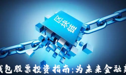 
数字货币电子钱包股票投资指南：为未来金融新生态做好准备