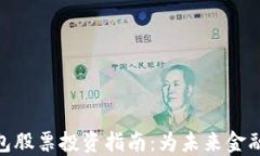数字货币电子钱包股票投