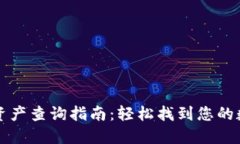 TP钱包资产查询指南：轻松