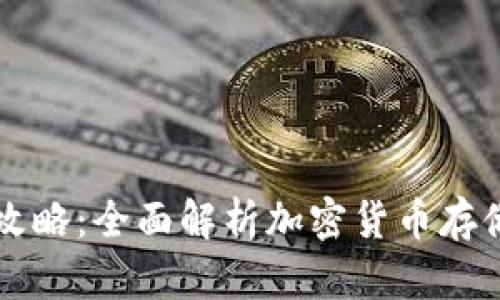 TP钱包攻略：全面解析加密货币存储与交易