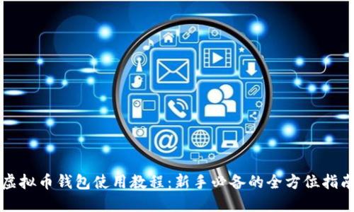虚拟币钱包使用教程：新手必备的全方位指南