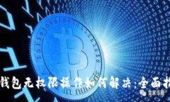 :TP钱包无权限操作如何解
