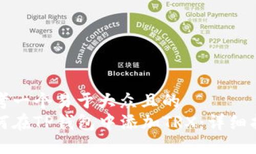 思考一个易于大众且的  
如何在TP钱包中添加TRX：详细指南