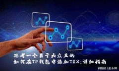 思考一个易于大众且的 