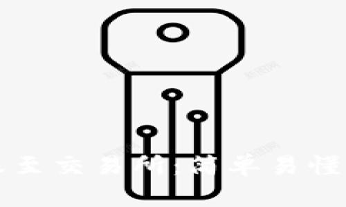 TP钱包转账至交易所：简单易懂的操作指南