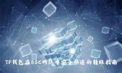 TP钱包在BSC网络中安全快速