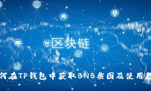 如何在TP钱包中获取BNB截图及使用教程