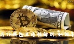 狐狸钱包与TP钱包互通性解