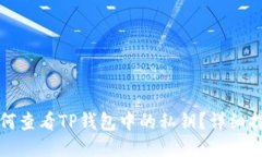 如何查看TP钱包中的私钥？