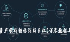 如何将TP钱包资产顺利转移