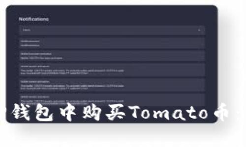如何在TP钱包中购买Tomato币：新手指南