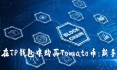 如何在TP钱包中购买Tomat