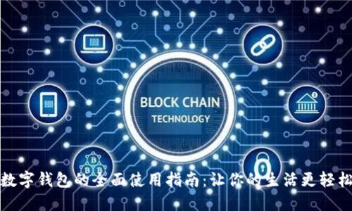 数字钱包的全面使用指南：让你的生活更轻松
