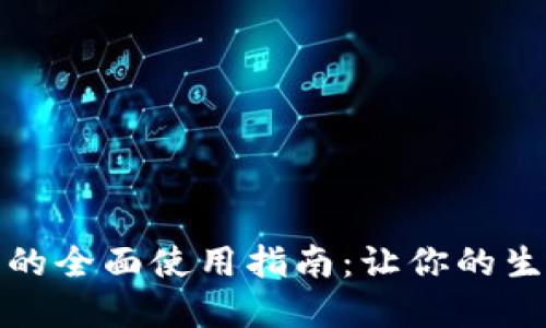 数字钱包的全面使用指南：让你的生活更轻松