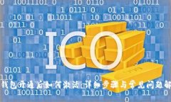 TP钱包开通后如何激活：详