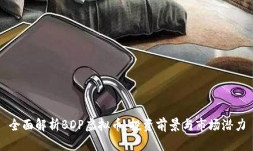全面解析BDP虚拟币：投资前景与市场潜力