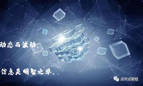    如何查看是否成功创建TP钱包  / 

 guanjianci  TP钱包, 创建TP钱包, 数字钱包, 加密货币  /guanjianci 

## 内容主体大纲

1. 引言
   - 介绍TP钱包及其重要性
   - 概述本文的主要内容

2. TP钱包创建过程
   - TP钱包的基本概述
   - 创建TP钱包所需的准备条件
   - 创建步骤详解

3. 如何查看TP钱包是否成功创建
   - 方法一：通过应用程序检查
   - 方法二：查看钱包地址
   - 方法三：通过区块链浏览器查询

4. 关于TP钱包的常见问题解答
   - 常见问题及其解决方法
   
5. TP钱包的安全性与使用建议
   - 钱包的安全性
   - 使用TP钱包的最佳实践

6. 结论
   - 总结TP钱包的价值及使用的重要性

---

## 引言

在当今快速发展的数字经济中，越来越多的人开始接触和使用加密货币。而TP钱包作为一种数字资产存储工具，正在受到广泛关注。它使用户能够便捷地管理和支配自己的加密货币资产。尽管创建TP钱包的过程相对简单，但哪些步骤能够帮助用户确认自己是否成功创建了TP钱包这一点则至关重要。本文将详细讲述如何查看是否创建了TP钱包，从各个角度帮助用户确保自己的钱包安全且可用。

## TP钱包创建过程

TP钱包是一个去中心化的数字钱包，支持多种加密货币的存储与管理。对许多新手用户而言，理解其创建流程及必要条件非常重要。

### TP钱包的基本概述

TP钱包是一个多链支持的加密货币钱包，它能够存储、接收和发送多种类型的代币。这种便利性使得很多用户偏爱使用TP钱包进行数字资产交易。

### 创建TP钱包所需的准备条件

在创建TP钱包之前，用户需要准备一些资料，包括：
1. 设备——可以是智能手机或电脑。
2. 互联网连接——确保在创建过程中可以连接网络。
3. 一份有效的电子邮件——用于后续的身份验证。

### 创建步骤详解

创建TP钱包的基本步骤包括：
1. 下载TP钱包应用程序。
2. 按照应用程序中的提示进行注册。
3. 设置安全密码及备份助记词。
4. 完成注册后，系统会生成一个独特的钱包地址。

## 如何查看TP钱包是否成功创建

成功创建TP钱包后，用户需要确认其是否正常工作。以下是几种常见的检查方式。

### 方法一：通过应用程序检查

在TP钱包的主界面，用户可以查看钱包的概况页面，确认是否能看到自己的钱包地址和余额。如果地址和余额正常显示，说明创建成功。

### 方法二：查看钱包地址

用户可以在TP钱包中找到自己的钱包地址。将该地址复制，使用区块链浏览器查询该地址是否有交易记录。如果有交易记录，说明钱包已经成功创建并正常使用。

### 方法三：通过区块链浏览器查询

在浏览器中访问类似Etherscan或BscScan的网站，输入你的TP钱包地址，查询该钱包的历史记录。如果钱包显示有相关的交易记录，就说明钱包成功创建。

## 关于TP钱包的常见问题解答

### 常见问题及其解决方法

在使用TP钱包的过程中，用户可能会遇到一些问题。以下是一些常见问题及其解答，帮助用户应对这些挑战。

### 1. 如何找回丢失的助记词？

助记词是重置和恢复TP钱包的重要信息。如果您丢失了助记词，找回几乎是不可能的，因此在创建钱包时一定要妥善保管好这一信息。

### 2. 我该如何保护我的TP钱包安全？

确保使用强密码，并启用双重身份验证以增加安全性。此外，定期备份钱包信息，切勿共享助记词。

### 3. TP钱包支持哪些类型的加密货币？

TP钱包支持多种流行的加密货币，包括比特币、以太坊和许多其他都发行的代币。具体支持的类型可以在官网上查询。

### 4. 如何进行TP钱包的充值？

用户可以通过购买加密货币或将加密货币从其他钱包转入TP钱包进行充值。在钱包界面选择接收，复制地址进行转账即可。

### 5. 如果我的TP钱包被盗，应该怎么办？

如果认为自己的TP钱包被盗，立即更改相关密码，并联系TP钱包的客服团队进行冻结和调查是必要的步骤。

### 6. 如何在TP钱包中进行交易？

在TP钱包中，用户可以选择发送或接收，加上目的地地址以及金额，确认转账，然后输入密码以完成交易。

### 7. TP钱包是否有手续费？

TP钱包通常会收取一定的网络费用，这些费用在交易时会显示。具体的费用会因网络的拥堵程度而变化。

## TP钱包的安全性与使用建议

在这个部分，我们将介绍TP钱包的安全性，以及用户在使用时需要注意的最佳实践。

### 钱包的安全性

TP钱包通过多层安全机制保障用户资产安全，包括加密技术和对用户交易行为的监控。用户应定期检查交易记录，增强安全监控。

### 使用TP钱包的最佳实践

1. 确保你的设备安全，避免在公共Wi-Fi下操作钱包。  
2. 定期更新密码并进行风险评估。  
3. 尽量使用硬件钱包作为备份，以防万一。

## 结论

总之，TP钱包作为一种流行的数字资产管理工具，广泛适用于各种类型的用户。通过本文所提供的步骤和方法，用户可以轻松了解如何查看自己是否成功创建了TP钱包。同时，注意钱包的使用安全和管理，将为用户的加密货币交易带来更多便利和保障。

---

### 相关问题详细介绍

#### 如何找回丢失的助记词？

在加密货币世界中，助记词是用户访问数字钱包的唯一钥匙。然而，助记词的丢失不会给用户造成任何形式的“数据恢复”选项。所有权和控制权严格绑定于助记词，因此在创建TP钱包时，用户必须确保妥善备份和存储这一信息。  
如果您发现自己丢失了助记词，您的第一个行动应是不要尝试任何形式的密码破解或恢复软件，这往往不安全且无效。可以找一个安全而安静的地方，仔细回想自己是否存储过助记词的书籍或数字备份。  
使用安全的方式记录助记词，比如打印并保存在安全的地方，并避免在网络中存储。同时，若可能，利用生物识别等方式加固助记词的保密措施。  
如果助记词的丢失已经造成损失，请务必提高警惕，以后第一个创建和使用其他钱包时务必详细阅读关于保密和安全建议。  
总结来说，助记词的丢失是一个不幸的事件，确保未来避免此类风险的最佳方法是遵循最佳实践，做到妥善备份和保管。

#### 我该如何保护我的TP钱包安全？

保护TP钱包的安全性是每一个加密货币用户的责任。由于TP钱包存储着用户的加密资产，因此采取多层次的安全防护措施是非常必要的。  
首先，选择强密码是保护钱包的第一步。强密码应包括字母、数字和特殊符号，并避免使用易于猜测的个人信息。此外，启用双重身份验证（2FA）也是极为有效的安全手段，可以大大降低账号被攻击的风险。  
其次，保持应用程序和设备的定期更新也非常关键。技术不断发展，软件更新不仅能提升功能，更新后的软件通常会修复漏洞，提供更好的安全保护。  
此外，定期备份钱包信息也是一种保护措施。用户可以通过导出私钥或助记词的方式，保存在安全、冷冻的地方，便于未来恢复。  
最后，尽可能避免在公共网络下进行与TP钱包相关的任何操作，尤其是在没有VPN保护的情况下。不安全的网络会使得更多的攻击面和风险产生，从而影响用户资产的安全。

#### TP钱包支持哪些类型的加密货币？

TP钱包的一个主要特点是其多链支持能力，使其能够存储多种类型的加密货币。用户可以在TP钱包中找到一系列支持的加密货币，包括但不限于以太坊、比特币和其他主流资产。  
TP钱包不仅支持原生区块链的代币，还支持兼容的ERC20和BEP20代币，这是其受到用户欢迎的原因之一。此外，TP钱包还会定期更新以支持新的和流行的加密货币，以保持其竞争力和用户体验。  
如果用户不确定某种数字货币是否在TP钱包中受支持，可以访问TP钱包的官方网站查阅最新的支持列表。这种透明的信息使得用户在选择和使用TP钱包时更加安心。

#### 如何进行TP钱包的充值？

TP钱包的充值主要有两种方式。第一种是通过购买加密货币，第二种是将其他平台或钱包中的加密货币转移到TP钱包中。无论哪种方式，用户都需要确保充值的准确性，避免因地址错误导致资产的不可恢复。  
在TP钱包应用中，用户可以选择接收或充值的选项，系统将提供一个唯一的钱包地址。用户需复制该地址，并在购买或转移时将其粘贴。某些平台上直接购买时，用户只需选择提取到TP钱包的选项，即可完成充值。  
请注意，TP钱包在实施充值时可能会收取一定的网络费用。不同时间和网络的拥堵情况，会影响生成的费用，因此选择合适的时间进行充值是明智的选择。

#### 如果我的TP钱包被盗，应该怎么办？

一旦用户怀疑自己的TP钱包被盗，应立即采取行动，以减少潜在损失。首先，应立即更改相关账户的密码以及启用的二次身份验证。如果认为账户已被盗，最好联系TP钱包的客服团队，以便他们及时采取相应措施，冻结账户或进行简要调查。  
接着，用户应检查自己的交易历史，确认是否有任何未授权的操作。如果发现异常交易，确保收集相关信息并记录下来供后续查询使用。  
务必保持警惕，重点监视与TP钱包关联的电子邮件账户的活动，有可能存在重置邮件或其他安全警告。此外，考虑将剩余资产转移到新的、未发现的安全钱包地址，以最小化损失。  
最后，防范胜于治疗。常用的防护措施包括：定期更新密码，启用双重身份验证，不在公共网络下进行重要操作，并保持对个人设备和应用的监控工作。

#### 如何在TP钱包中进行交易？

在TP钱包中进行交易的步骤相对简单，但用户在操作过程中应保持关注，确保准确无误。首先，用户需要打开TP钱包应用程序，然后在主界面上找到“发送”或“转账”的选项。  
用户需输入接收方的钱包地址和发送的金额，之后核查以确保没有错误。重要的是，TP钱包会在用户点击发送后要求输入密码以验证身份，用户必须正确输入以完成交易。  
交易完成后，用户通常会收到交易确认及交易ID以映射于区块链。用户可以使用此ID在区块链浏览器中查询交易状态，以确保交易是否顺利完成。  
此外，建议用户在发起交易前再次确认接收地址的准确性，一旦发生错误，资金可能无法找回。

#### TP钱包是否有手续费？

TP钱包在进行交易时会涉及一定的网络费用，具体费用因网络 拥堵情况而有所不同。用户在发送资产时，系统会 显示当前交易的手续费结构，通常情况下，手续费会因市场的动态而波动。  
这些网络费用是区块链维护和验证交易的重要组成部分，用户应在发起交易时仔细审查费用，以预先了解可能发生的开支。  
进一步说，TP钱包并不直接收取使用费或交易费，但网络费用仍是用户交易过程中必须考量的一部分。因此，选择在费用较低的时段进行交易，可以为用户节省一定的成本。  
用户可以通过对市场动态保持关注， 对比不同时段的费用，选择更合适的时机发送交易。如果用户在使用TP钱包中感到有任何不明或困惑的部分，及时咨询TP钱包客服并获取信息是明智之举。