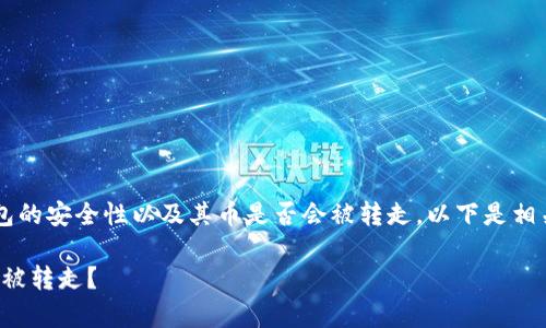 为了帮助你更好地了解tp钱包的安全性以及其币是否会被转走，以下是相关推荐的、关键词和内容大纲。

TP钱包安全性分析：币会不会被转走？