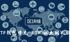 如何在TP钱包中充 ETH（以