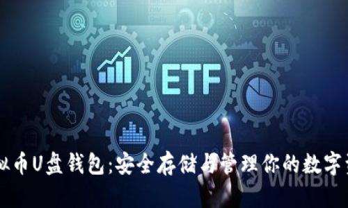 虚拟币U盘钱包：安全存储与管理你的数字资产