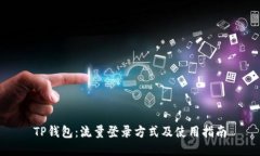 TP钱包：流量登录方式及使