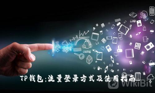 TP钱包：流量登录方式及使用指南