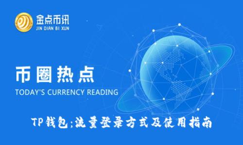 TP钱包：流量登录方式及使用指南