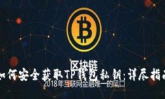 如何安全获取TP钱包私钥：
