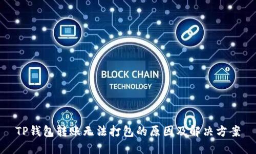 TP钱包转账无法打包的原因及解决方案