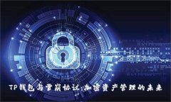 TP钱包与雪崩协议：加密资