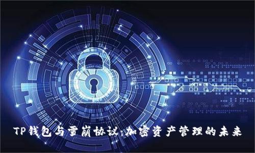 TP钱包与雪崩协议：加密资产管理的未来