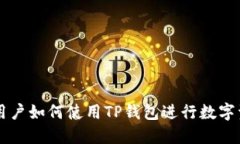 美国ID用户如何使用TP钱包