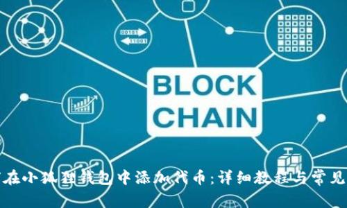 如何在小狐狸钱包中添加代币：详细教程与常见问题