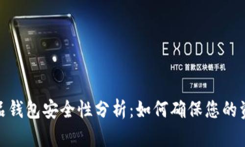数字藏品钱包安全性分析：如何确保您的资产安全