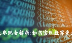 TP钱包取现全解析：如何实