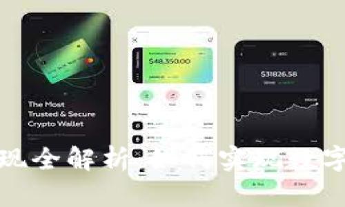 TP钱包取现全解析：如何实现数字资产变现