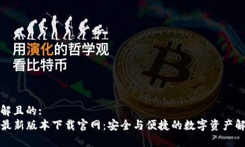 易于理解且的:
TP钱包最新版本下载官网：安全与便捷的数字资产解决方案