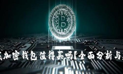 到底加密钱包值得买吗？全面分析与建议