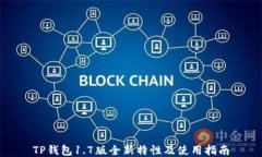 TP钱包1.7版全新特性及使用