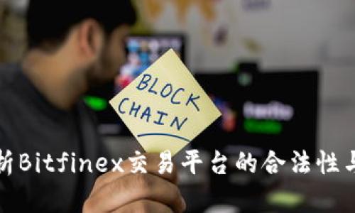 深入解析Bitfinex交易平台的合法性与安全性