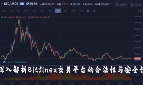 深入解析Bitfinex交易平台的合法性与安全性