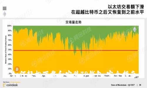 如何轻松下载和安装TP钱包：完全指南