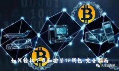 如何轻松下载和安装TP钱包