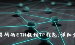 如何将抹茶交易所的ETH提