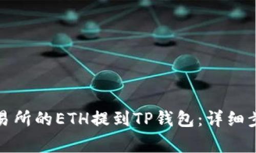 如何将抹茶交易所的ETH提到TP钱包：详细步骤与注意事项