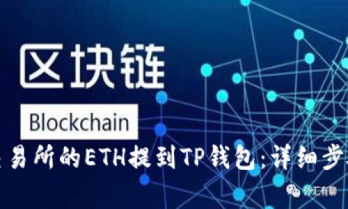 如何将抹茶交易所的ETH提到TP钱包：详细步骤与注意事项
