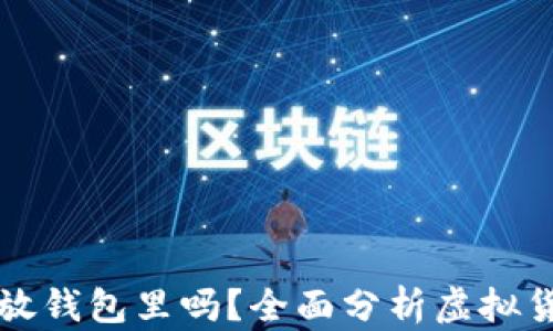 
虚拟币必须放钱包里吗？全面分析虚拟货币存储安全